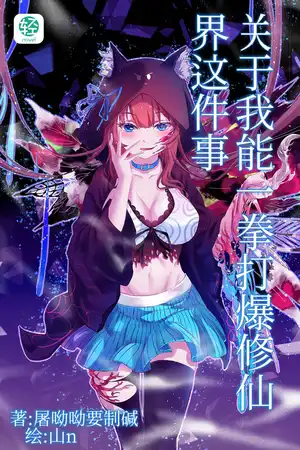 關於我能一拳打爆修仙界這件事