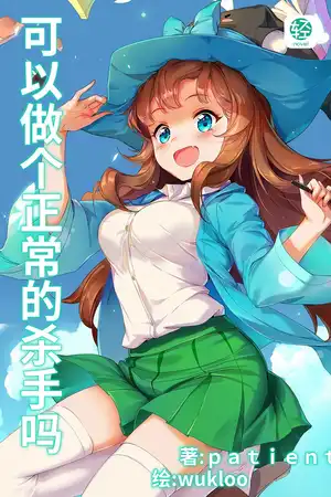 可以做个正常的杀手吗