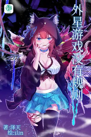 外星游戏没有规则