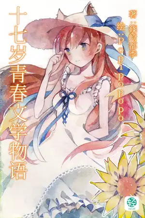 十七岁青春文学物语