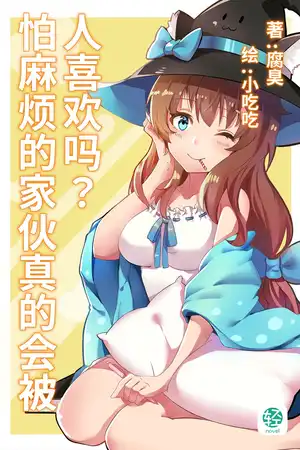 怕麻烦的家伙真的会被人喜欢吗？