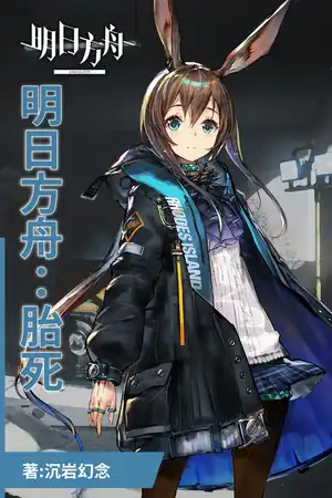 明日方舟·胎死