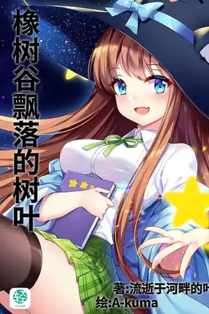 橡树谷飘落的树叶