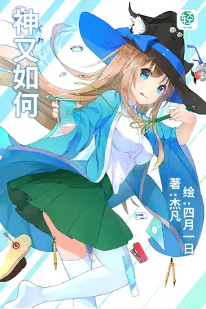 神又如何