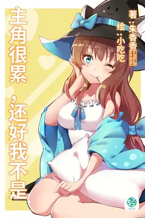 主角很累，还好我不是