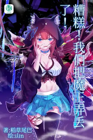 糟糕！我们把魔王弄丢了！