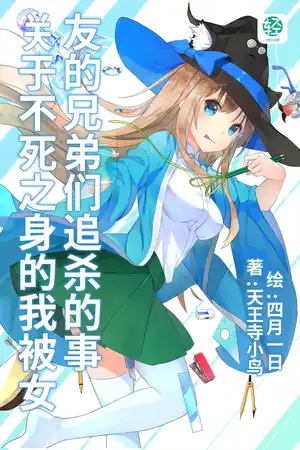 关于不死之身的我被女友的兄弟们追杀的事