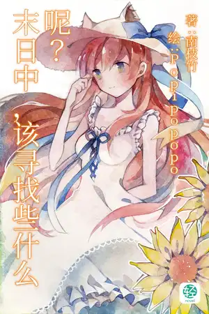 末日中，该寻找些什么呢？