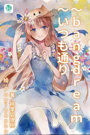～bangdream～いつも通り