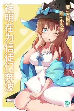 神明在为信徒们奔波