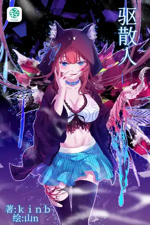 三界崩壞