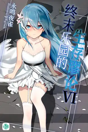 乐园终焉白羽的约定