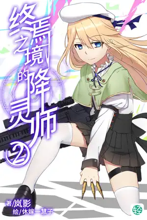 第二卷- 镜界交错的变奏曲