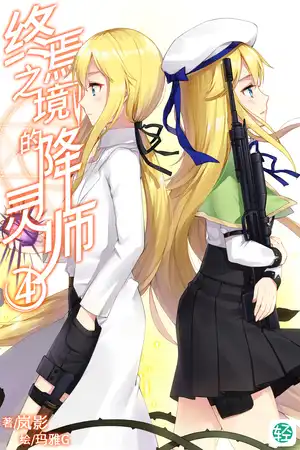 第四卷-研究者的罪孽