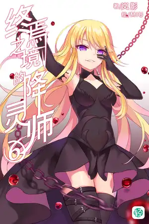 第六卷-迈向终焉的倒计时