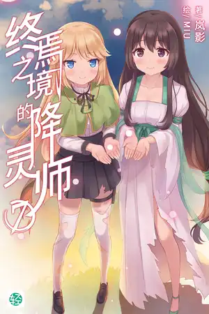 第七卷-黎明赞歌