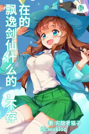 飘逸剑仙什么的，不存在的