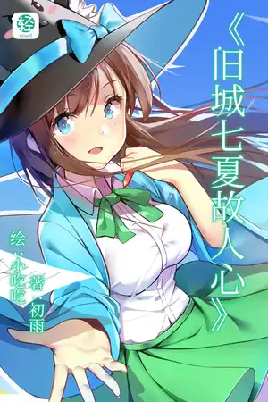 旧城七夏故人心