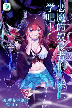 恶魔的奴役者们，来上学吧！