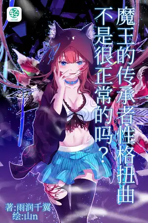 魔王的传承者性格扭曲不是很正常的吗？