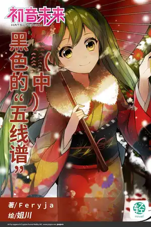 黑色的五線譜 （中）