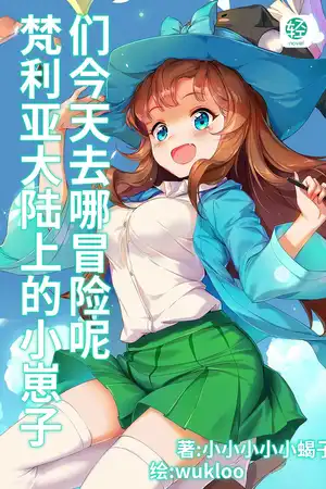 梵利亚大陆上的小崽子们今天去哪冒险呢