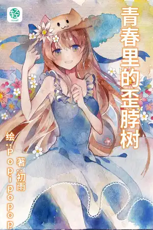 青春里的歪脖树