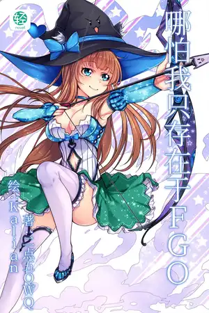 哪怕我只存在于FGO
