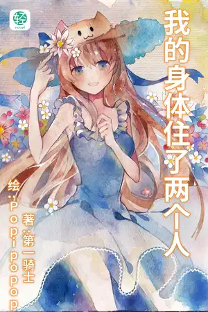 我的身体住了两个人
