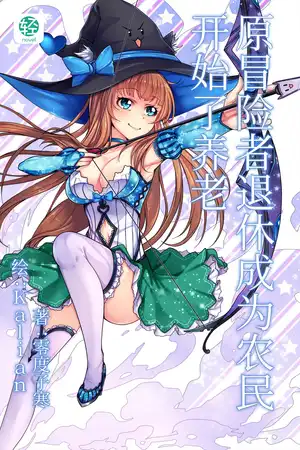 原冒险者退休成为农民开始了养老