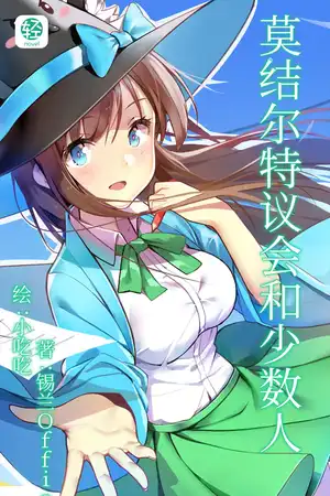 莫结尔特议会和少数人