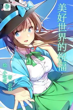 美好世界的祝福