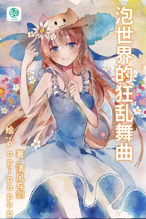 泡世界的狂乱舞曲