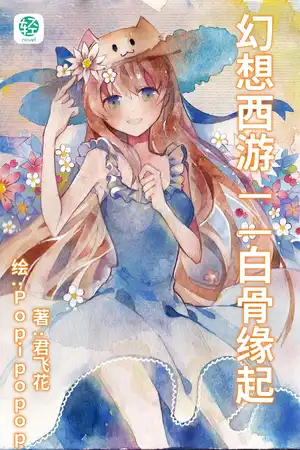 幻想西游——白骨缘起