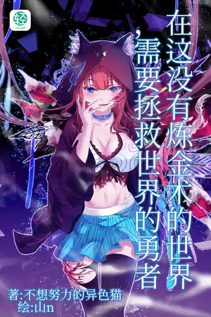 失忆炼金术士不可能拯救世界