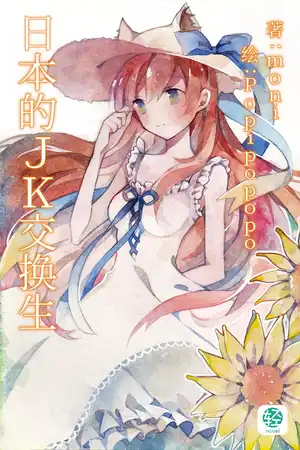 来自日本的JK交换生