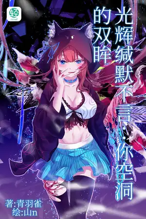光辉缄默不言:你空洞的双眸