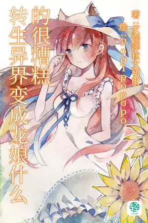 转生异界变成龙娘什么的很糟糕