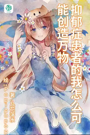 抑郁症患者的我怎么可能创造万物