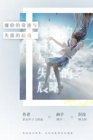 廉价的奇迹与失落的晨曦