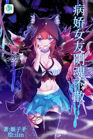 病娇女友阴魂不散