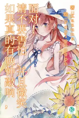 如果真的有晚钟敲响，请不要害怕，并且微笑面对！