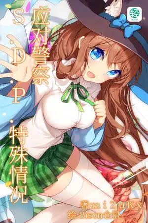 S.D.P.特殊情况应对警察