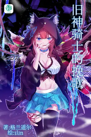 旧神骑士茱莉娅