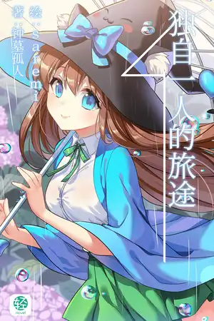 独自一人的旅途