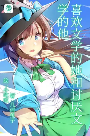 喜欢文学的她和讨厌文学的他