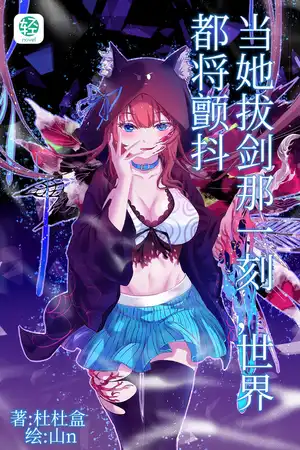 当她拔剑那一刻，世界都将颤抖