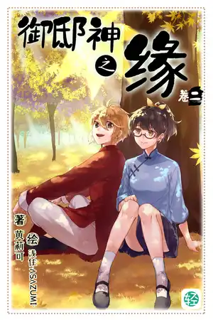 御邸神之缘