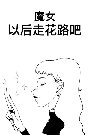 魔女，以后走花路吧