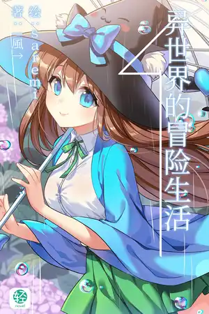 异世界的冒险生活